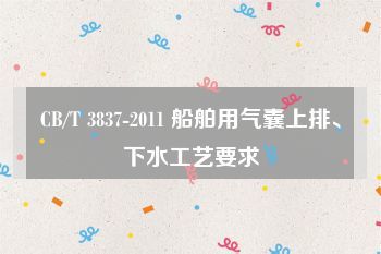 CB/T 3837-2011 船舶用氣囊上排、下水工藝要求