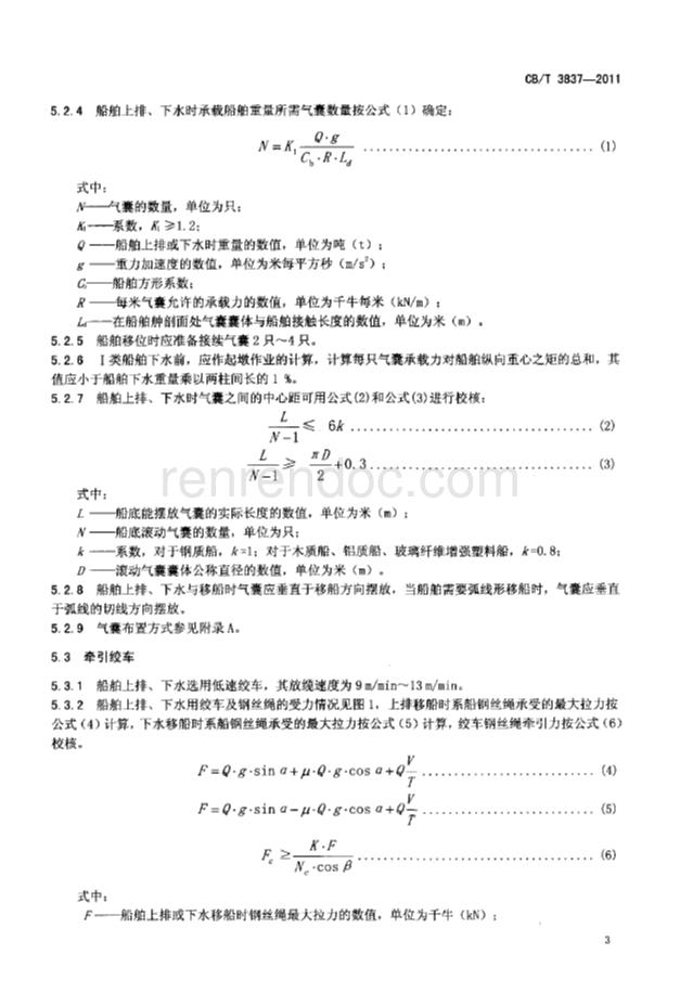 CBT 3837-2011 船舶用氣囊上排、下水工藝要求