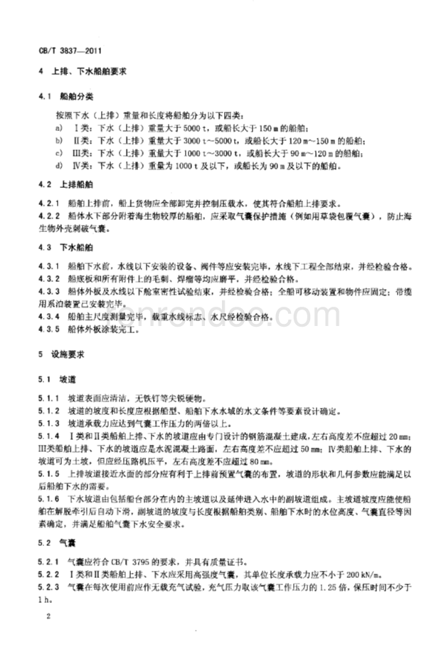 CBT 3837-2011 船舶用氣囊上排、下水工藝要求