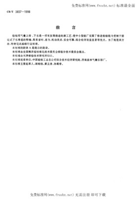 CBT 3837-1998 船舶用氣囊上排、下水工藝要求